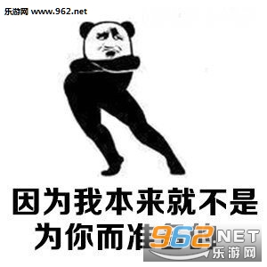 你可以不喜欢我说的话表情包
