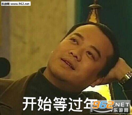 开始等过年表情包