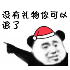 没有礼物你可以滚了表情包