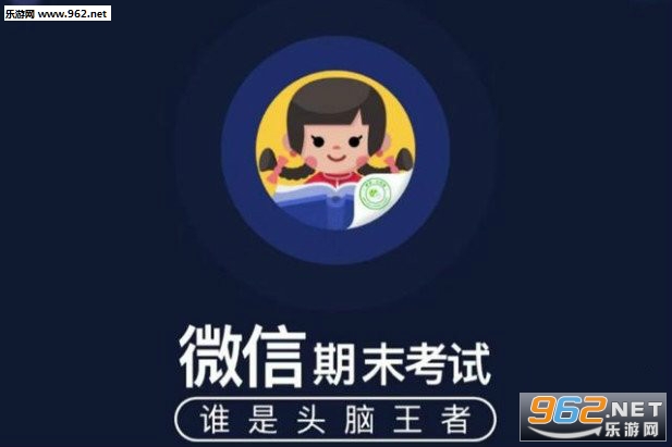 2019微信期末考试是什么 微信小程序期末考试怎么玩 2019微信期末考试是什么 微信小程序期末考试怎么玩