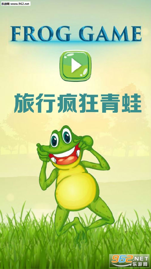 旅行疯狂青蛙游戏 旅行疯狂青蛙游戏