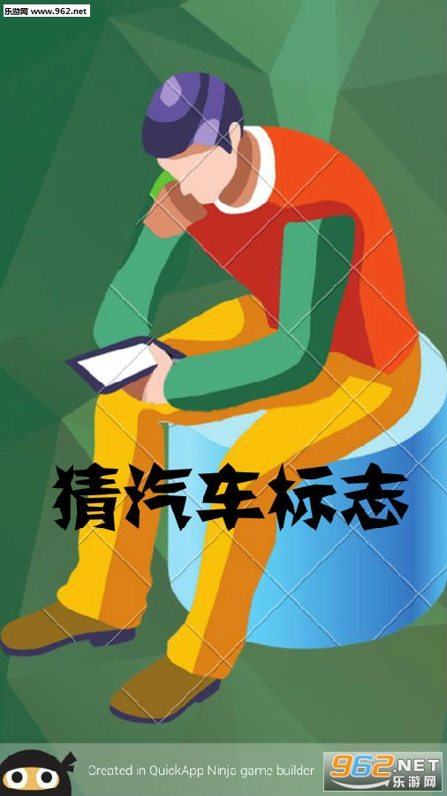 猜汽车标志游戏 猜汽车标志游戏
