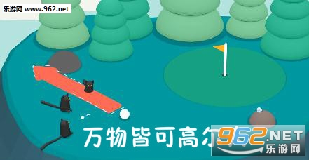 万物皆可高尔夫手机版 万物皆可高尔夫手机版