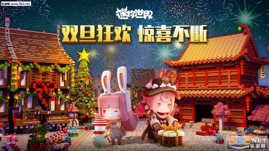 迷你世界0.40.5双旦版本 迷你世界0.40.5双旦版本