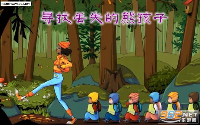 寻找丢失的熊孩子免费 寻找丢失的熊孩子免费