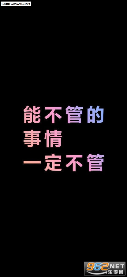 能不管的事情一定不管壁纸图片 能不管的事情一定不管壁纸图片