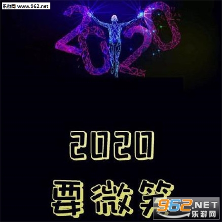 2020��Ը��ͼƬ����