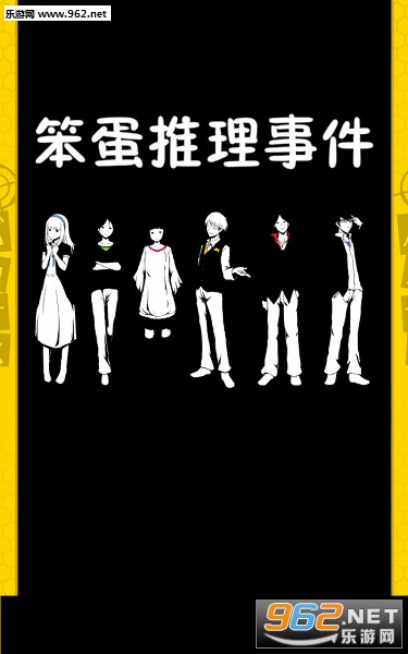 笨蛋推理事件安卓版 笨蛋推理事件安卓版
