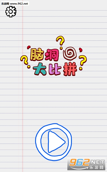脑洞大比拼官方版 脑洞大比拼官方版