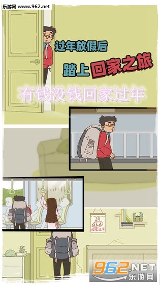 有钱没钱回家过年安卓版 有钱没钱回家过年安卓版