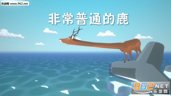 非常普通的鹿游戏 非常普通的鹿游戏
