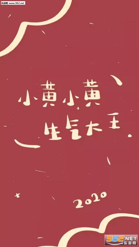 2020新年姓氏壁纸红色系