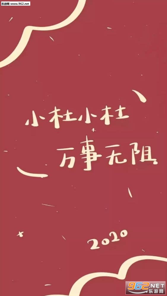 2020新年姓氏壁纸红色系