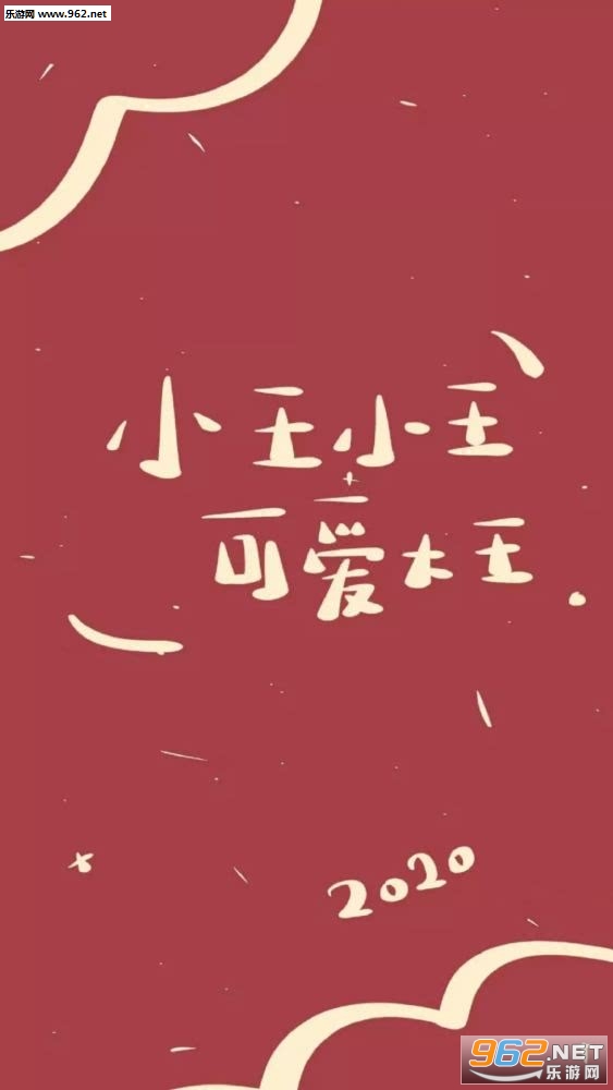 2020新年姓氏壁纸红色系