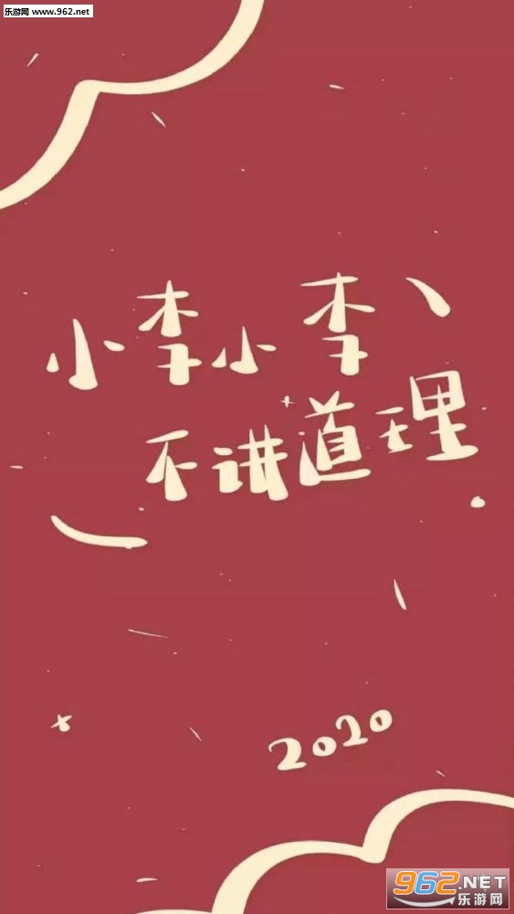 2020新年姓氏壁纸红色系
