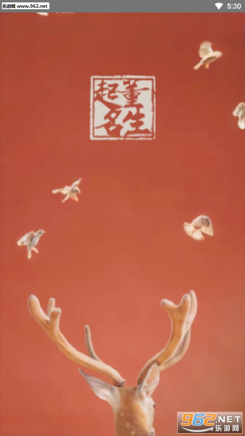 董生起名安卓版 董生起名安卓版