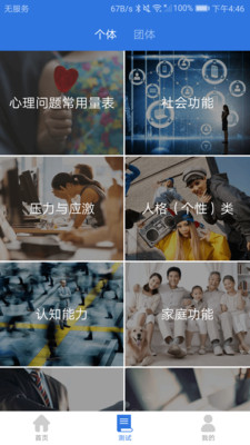 北辰心理测评软件截图1