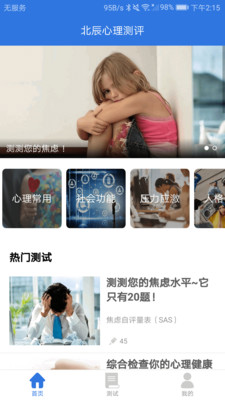 北辰心理测评软件截图3