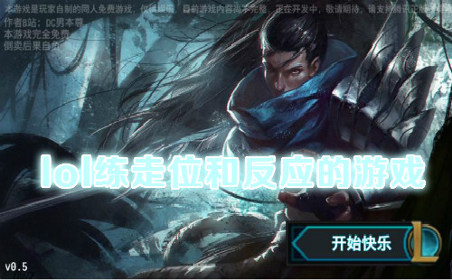 lol����λ��Ϸ_lol����Ӧ��Ϸ_lol����λ�ͷ�Ӧ��Ϸ
