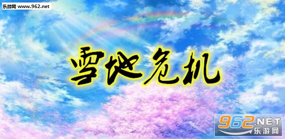 ѩ��Σ��2.2.7��ʽ�� ������/���������ͼ1