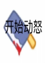 ��ʼ��ŭͼƬ