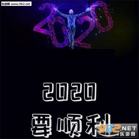 2020��Ը��ͼƬ���ֽ�ͼ1