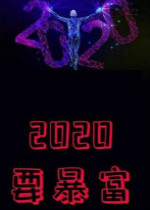 2020��Ը��ͼƬ����