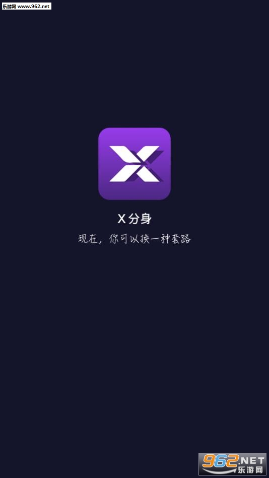 X分身修改器安卓版截图2