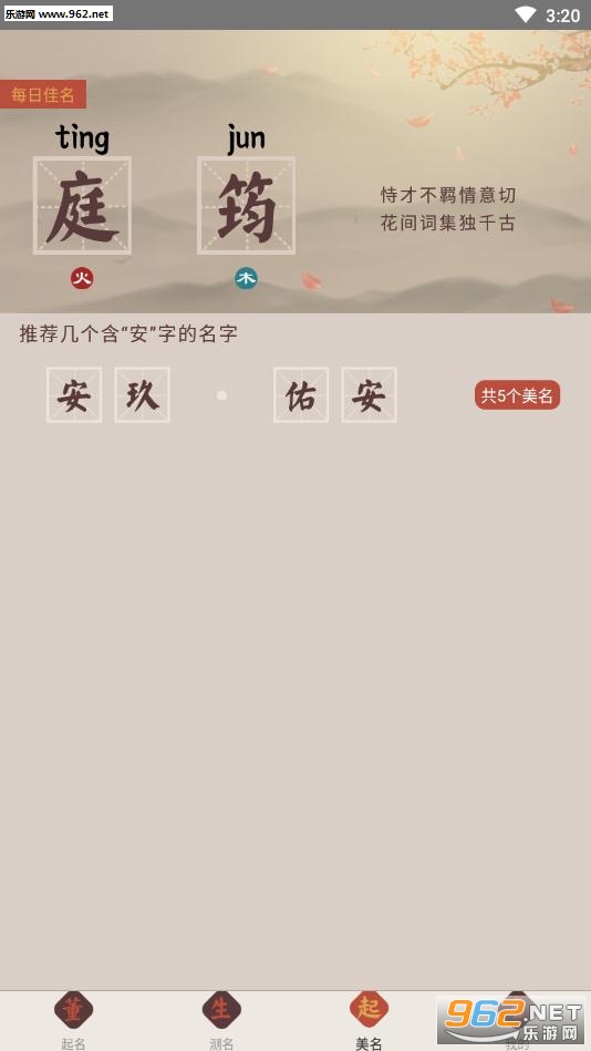 董生起名app截图2
