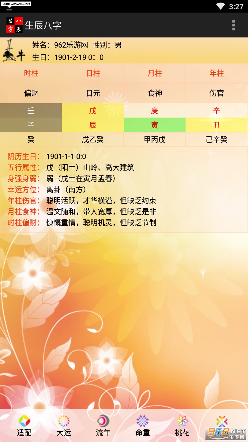 生辰八字四柱app截图1
