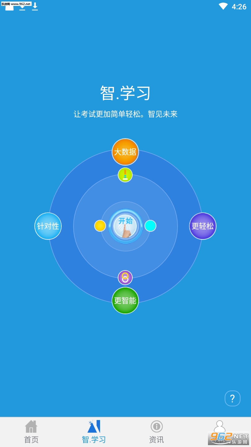 智学习app截图1