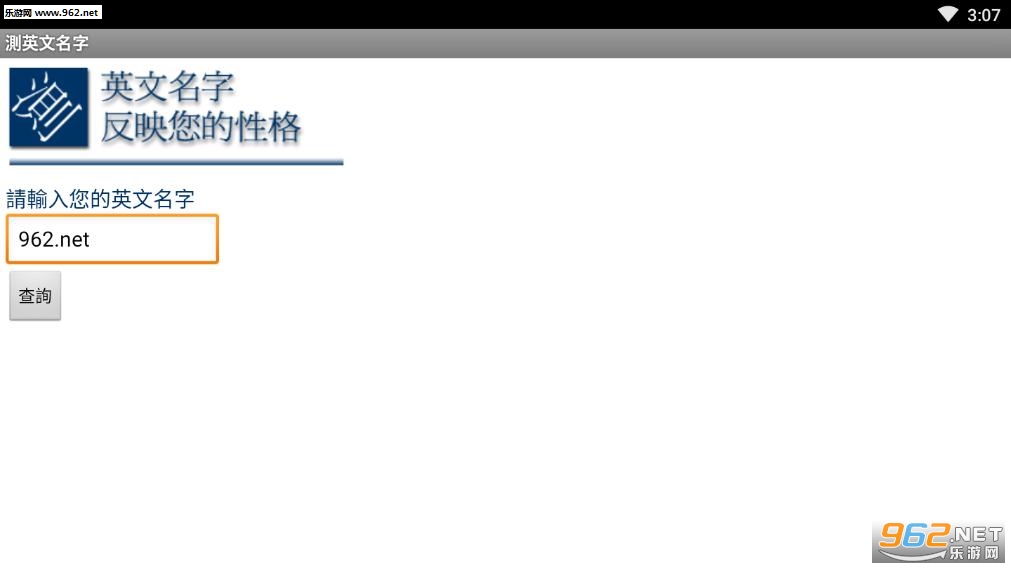 测英文名字凶吉app截图0
