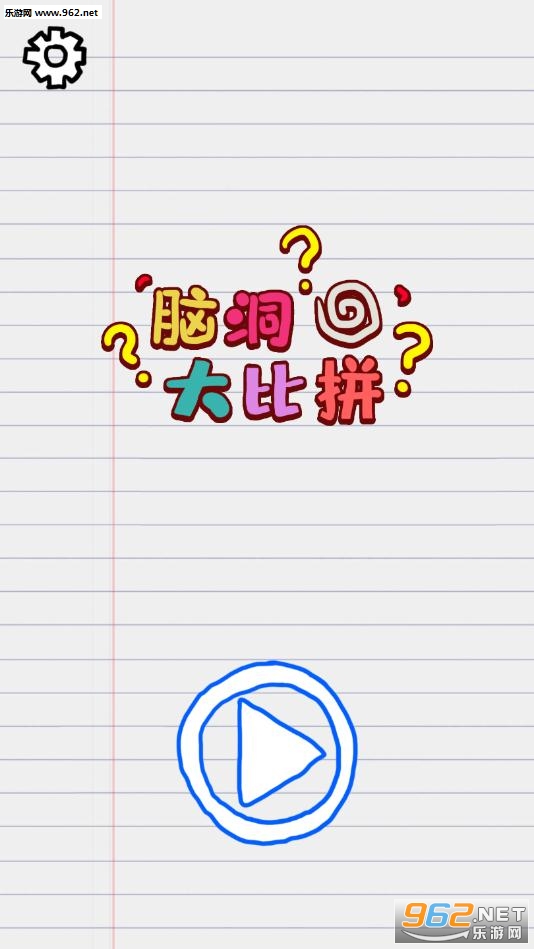 脑洞大比拼安卓版截图1