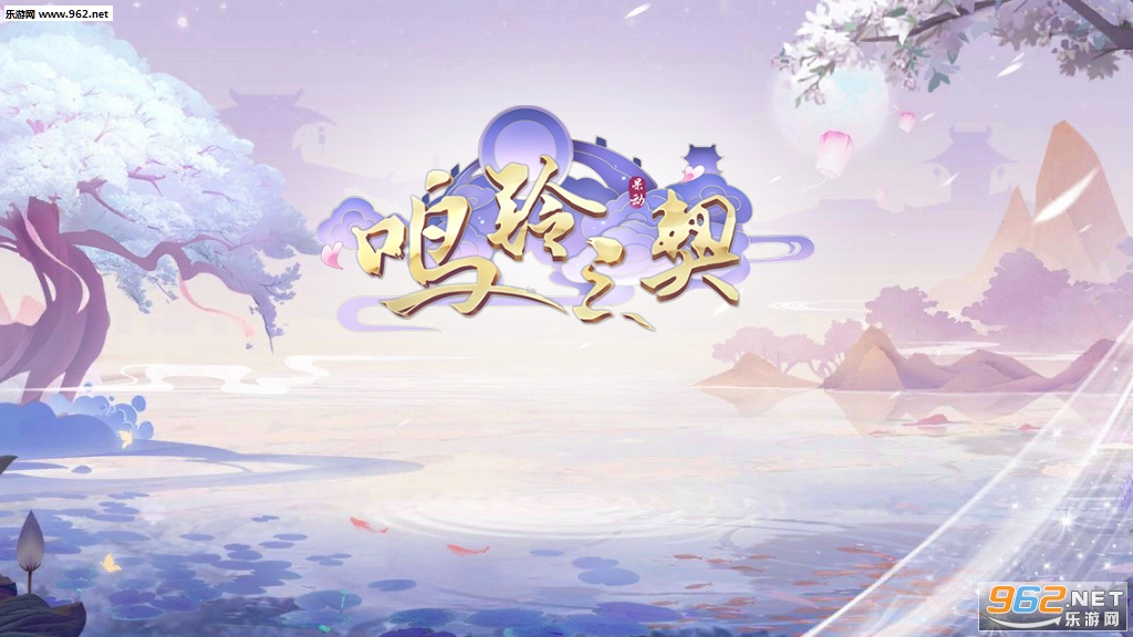 鸣铃之契九游版截图3