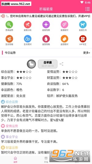 祈福星座app截图1