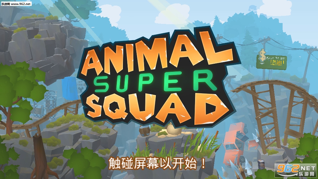 Animal Super Squad(���ﳬ��С�Ӱ�׿���°�)v1.3.0.1��ͼ1