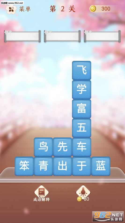 成语消消闯关赚钱版截图0