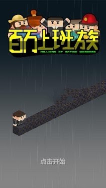 百万上班族安卓版截图2