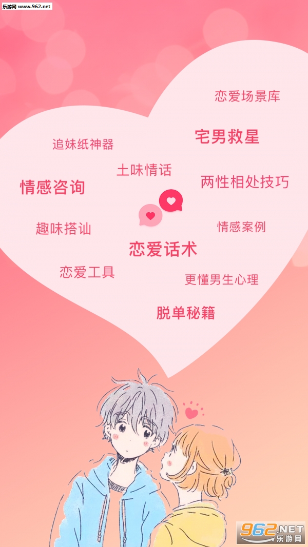 恋爱聊天话术宝典app截图0