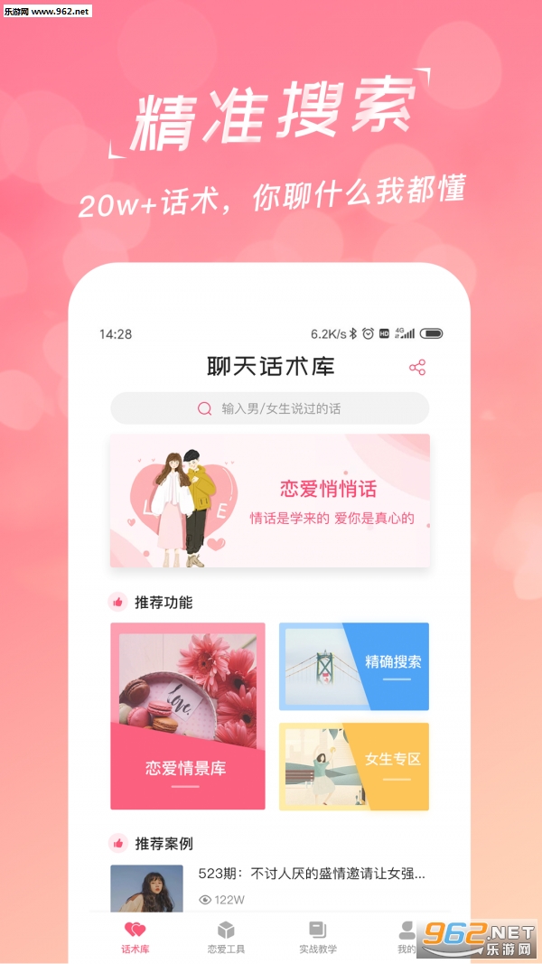 恋爱聊天话术宝典app截图1