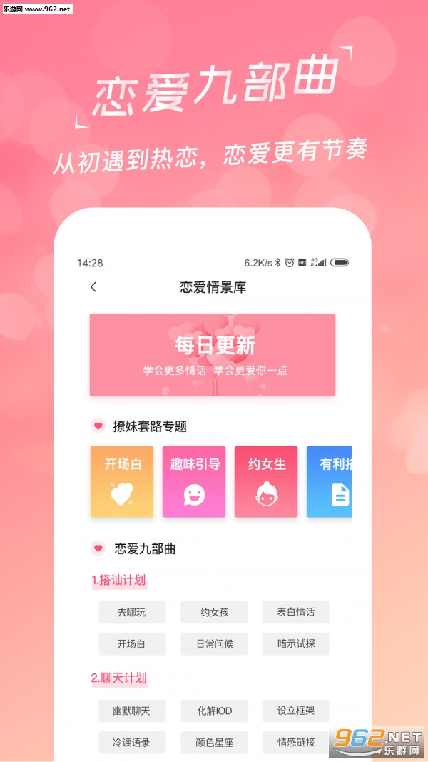 恋爱聊天话术宝典app截图3