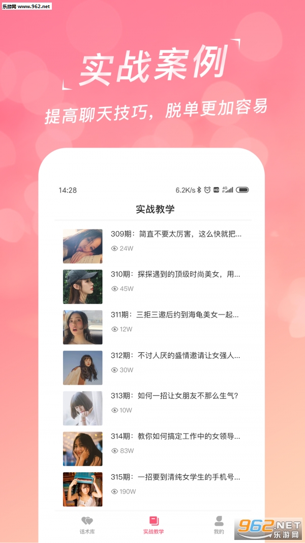 恋爱聊天话术宝典app截图4