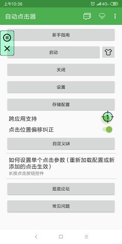 FastTap (自动点击)免root最新版截图2