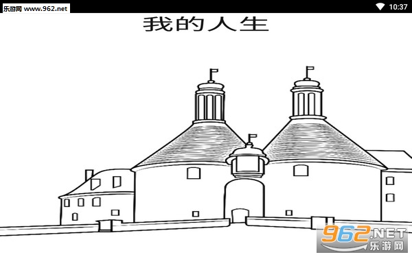 我的人生安卓版 我的人生安卓版