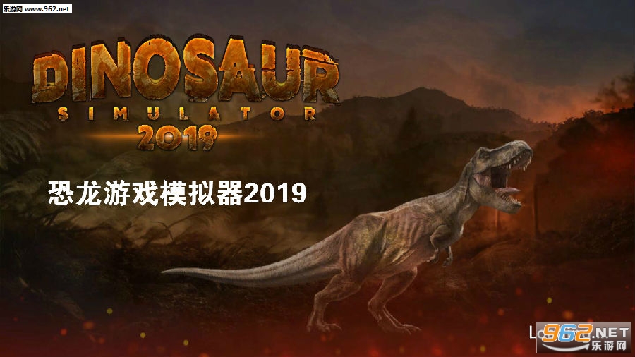 恐龙游戏模拟器2019安卓版 恐龙游戏模拟器2019安卓版
