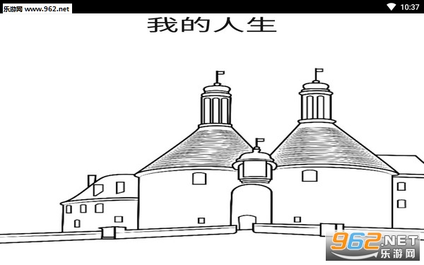 我的人生手游 我的人生手游