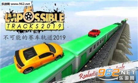 不可能的赛车轨道2019安卓版 不可能的赛车轨道2019安卓版