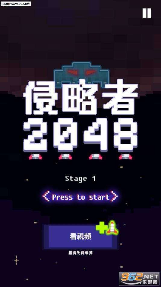侵略者2048安卓版 侵略者2048安卓版