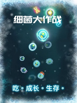 细菌大作战安卓版 细菌大作战安卓版