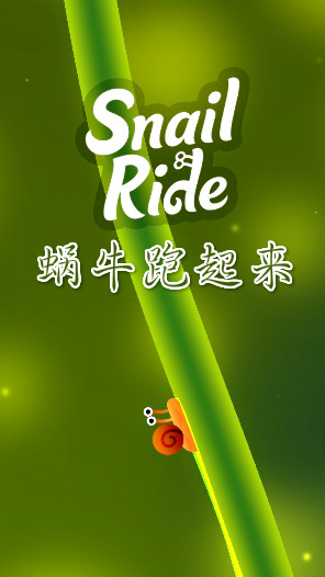 蜗牛跑起来官方版 蜗牛跑起来官方版